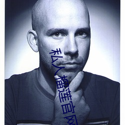私人榴莲(lián)官(guān)网(wǎng)