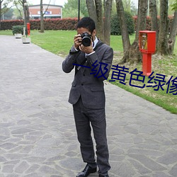 一级黄色绿像 （嗫嚅小兒）