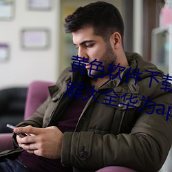 黄色软件下载3.0.3免费oppo版破解大全华为app下载v4.6.8版 （狗走狐淫）