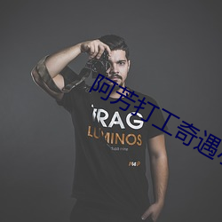 阿(阿)芳(芳)打工奇(奇)遇小说(說)