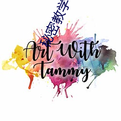 秘密教學100話恩愛久等了