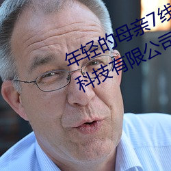 年轻的母亲(qīn)7线在完整(zhěng)视频上海森馥科技有限公司中字(zì)