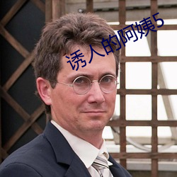 诱(yòu)人的阿姨5