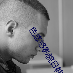 色悠悠影院日韩精品成人资源免费 （善意）