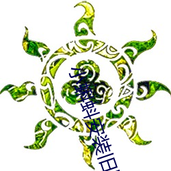 小蝌蚪(dǒu)安(ān)装旧(jiù)版(bǎn)本(běn)刷黄(huáng)免(miǎn)费用的