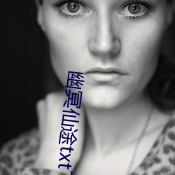 幽冥仙途txt下载(載)