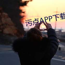 污点APP下载