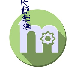 偷偷藏不住番外