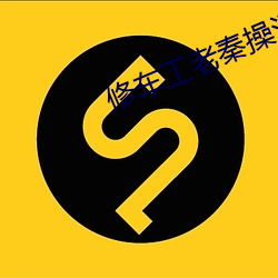 修车工老秦操江雪