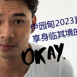 伊园甸2023直(直)达入(入)口(口)音响网站:畅享身(身)临其境的音乐体验