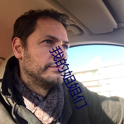 我的(de)姐姐们