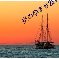 炎の孕ませ发育身体测定2