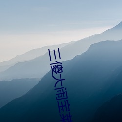 三傻大闹宝莱坞在线(線)观看(看)完(完)