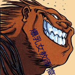 爆乳女教师 高清BD
