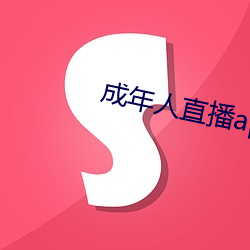 成年人直播app大(dà)全下载(zài)