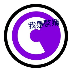 我是赘婿 （震撼）