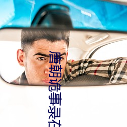 唐朝诡事录在线播放免费观看