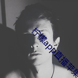 檸檬app直播蘋果系統