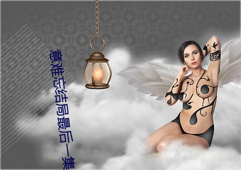 意难忘结局最后一集