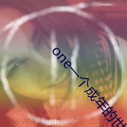 one一个成年的世界致敬韩寒版正式版
