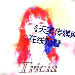 《天(tiān)美传媒麻豆TM0034》超清(qīng)版在线(xiàn)观看