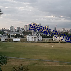 俄羅斯尺寸度電影《烈愛交易》