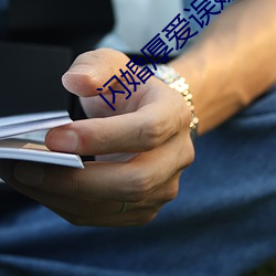 闪婚厚爱误嫁天价老公 （出席）