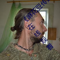 《麻花豆传媒剧国产剧在线》158分钟完整版在线观看