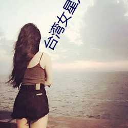 台(tái)湾(wān)女星方志友原图