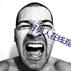 好男人在线观看免费高清20