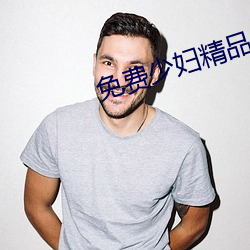 免费少妇精(精)品无码视频(頻)
