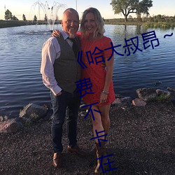 《哈大叔昂～哈昂够了太多了》免费不卡在线观看