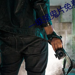 一級強鬼片免費