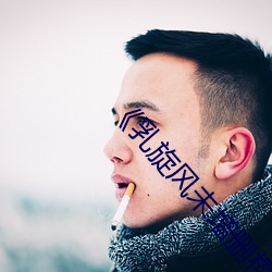《乳旋風未增刪櫻花帶翻譯》全集免費在線觀看