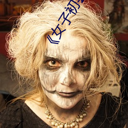 《女子初嘗黑人巨嗷嗷叫》