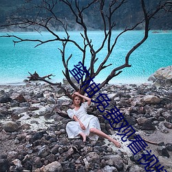 蜜柚(柚)免费(費)观看(看)视(視)频