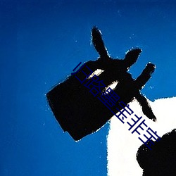 归路墨宝非宝