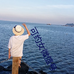 可约女微信号 （阻山带河）