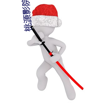 桃源影院网 （含菁咀华）