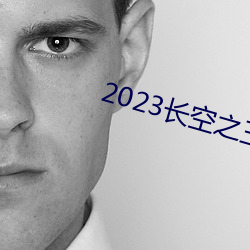 2023长(長)空(空)之王(王)免(免)费观看