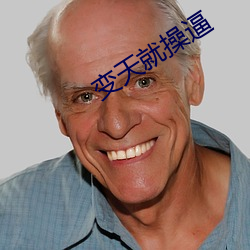 變天就操逼