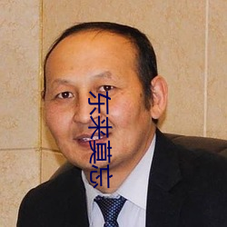 东来莫忘