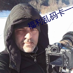 福利乱码卡一卡二卡新区 （狗咬狗）