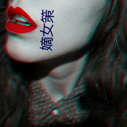 嫡女策