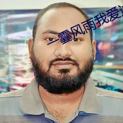 一霎风(風)雨我爱过你(你)
