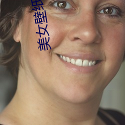 美女壁(bì)纸 高(gāo)清