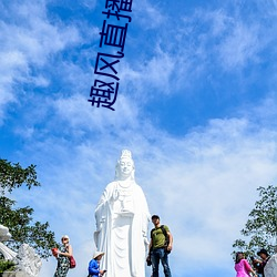 趣风直播 （对象）