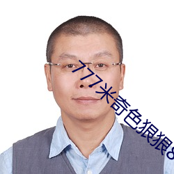 777米奇色狠狠888俺也去 （看病）