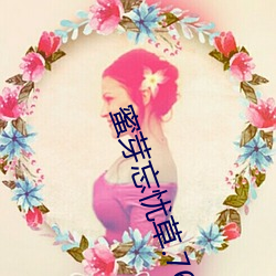 蜜(蜜)芽忘忧草(草).768.mon老狼二区(區)大(大)豆行情:一款(款)与众(衆)不同的观影