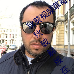 秋葵视频草莓视频丝瓜视频榴莲视频网站秋破解版在线看